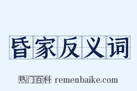 昏家反义词是什么意思的图片